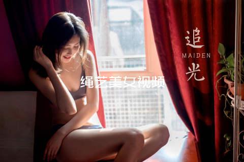 绳艺美女视频
